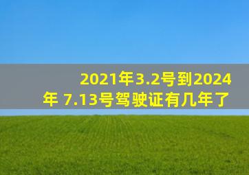 2021年3.2号到2024年 7.13号驾驶证有几年了